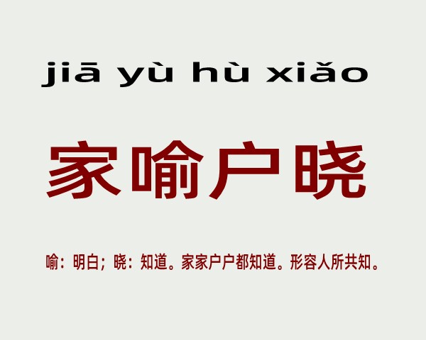 家喻户晓是什么意思 家喻户晓的主人公是谁(家喻户晓的近义词和反义词和造句)