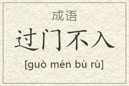 过门不入是什么意思 过门不入的主人公是谁(过门不入的近义词和反义词和造句)