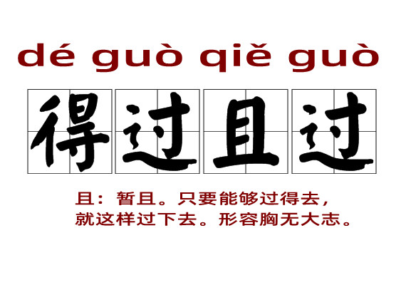 得过且过是什么意思 得过且过的主人公是谁(得过且过的近义词和反义词和造句)