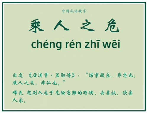 乘人之危是什么意思 乘人之危的主人公是谁(乘人之危的近义词和反义词和造句)