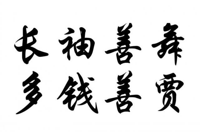 长袖善舞是什么意思 长袖善舞的主人公是谁(长袖善舞的近义词和反义词和造句)