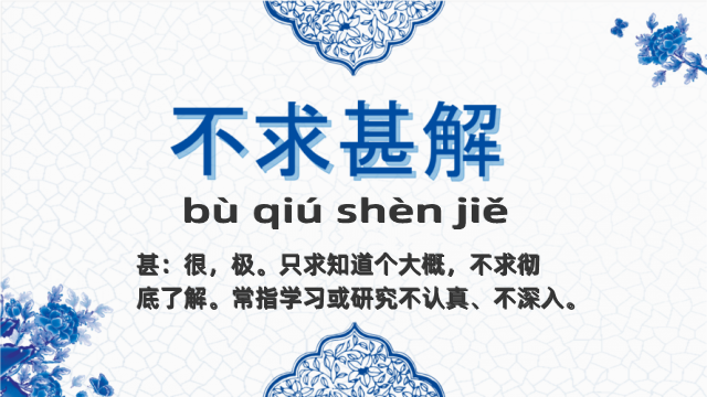 不求甚解是什么意思 不求甚解的主人公是谁(不求甚解的近义词和反义词和造句)