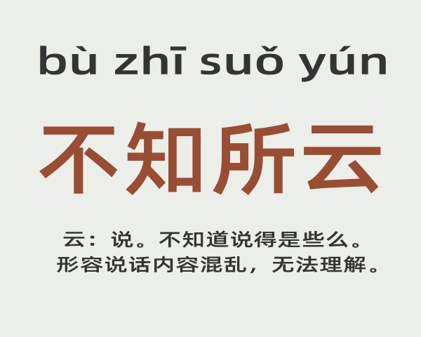 不知所云是什么意思 不知所云的主人公是谁(不知所云的近义词和反义词和造句)