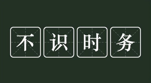 不识时务是什么意思 不识时务的主人公是谁(不识时务的近义词和反义词和造句)