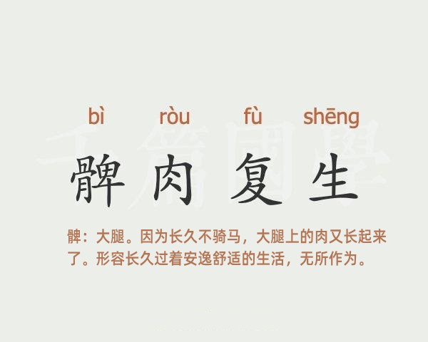 髀肉复生是什么意思 髀肉复生的主人公是谁(髀肉复生的近义词和反义词和造句)