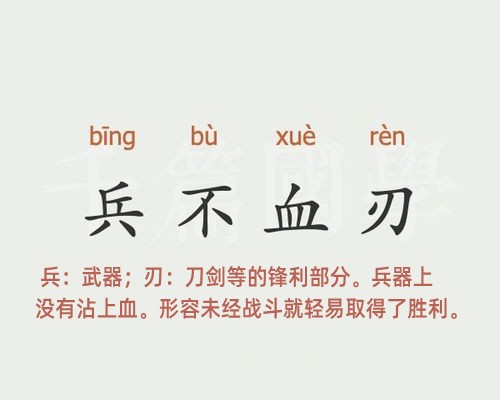 兵不血刃是什么意思 兵不血刃的主人公是谁(兵不血刃的近义词和反义词和造句)