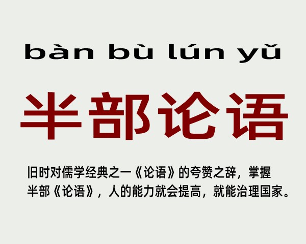 半部论语是什么意思 半部论语的主人公是谁(半部论语的近义词和反义词和造句)