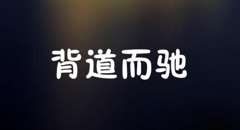 背道而驰是什么意思 背道而驰的主人公是谁(背道而驰的近义词和反义词和造句)