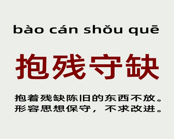 抱残守缺是什么意思 抱残守缺的主人公是谁(抱残守缺的近义词和反义词和造句)