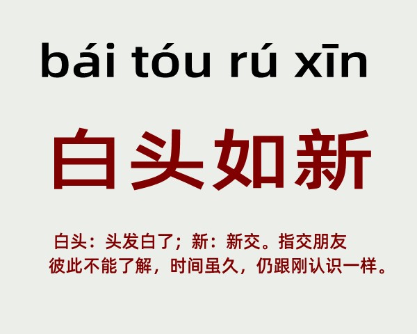 白头如新是什么意思 白头如新的主人公是谁(白头如新的近义词和反义词和造句)