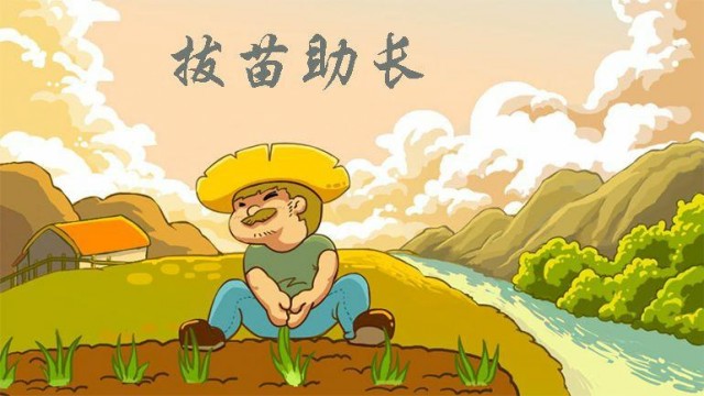 拔苗助长是什么意思 拔苗助长的主人公是谁(拔苗助长的近义词和反义词和造句)