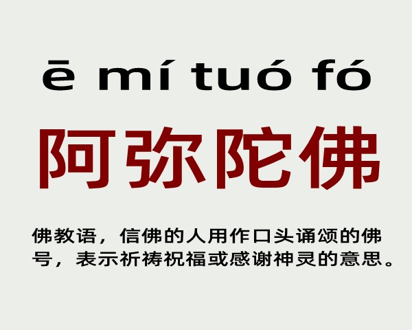 阿弥陀佛成语是什么意思 阿弥陀佛的成语接龙(阿弥陀佛的近义词和反义词和造句)