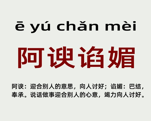 阿谀谄媚成语是什么意思 阿谀谄媚的成语接龙(阿谀谄媚的近义词和反义词和造句)