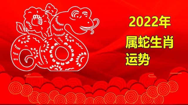 1953年的纳音五行属什么 1938年属蛇的是什么命(属蛇人在2022年的全年运势)