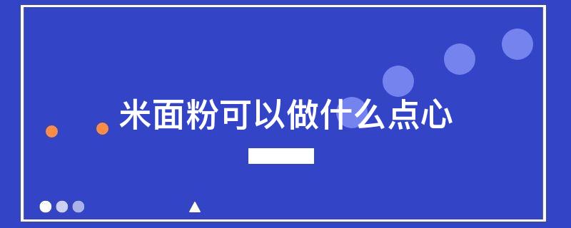 米面粉可以做什么点心