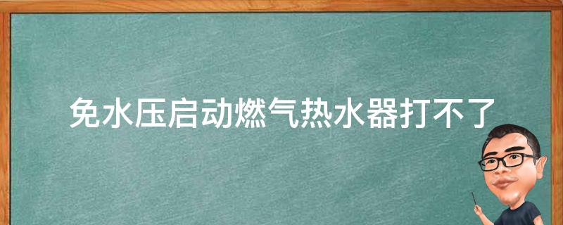 免水压启动燃气热水器打不了