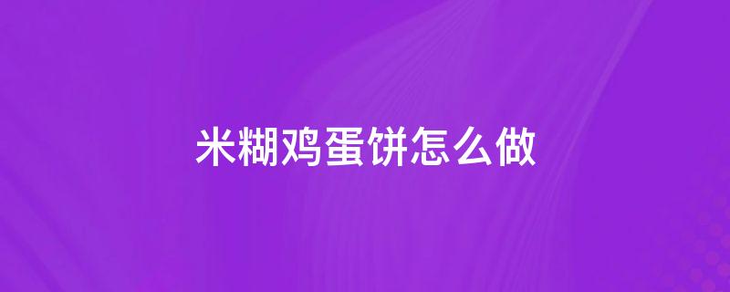 米糊鸡蛋饼怎么做