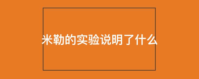 米勒的实验说明了什么