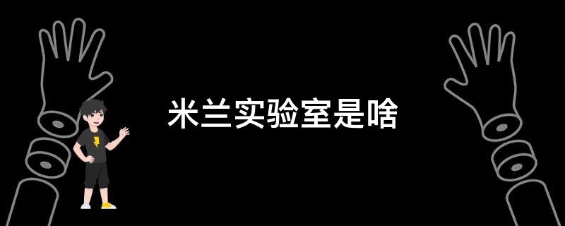 米兰实验室是啥