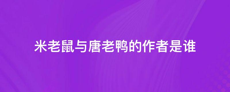 米老鼠与唐老鸭的作者是谁