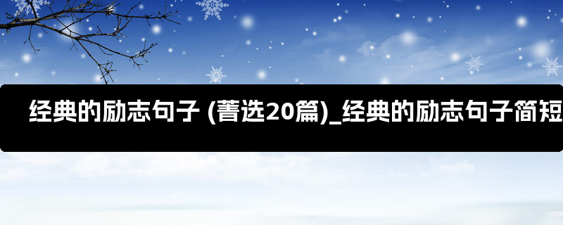 经典的励志句子 (菁选20篇)_经典的励志句子简短