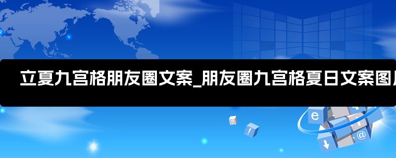 立夏九宫格朋友圈文案_朋友圈九宫格夏日文案图片