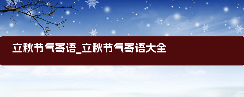 立秋节气寄语_立秋节气寄语大全