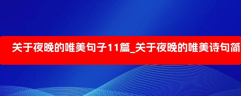 关于夜晚的唯美句子11篇_关于夜晚的唯美诗句简短