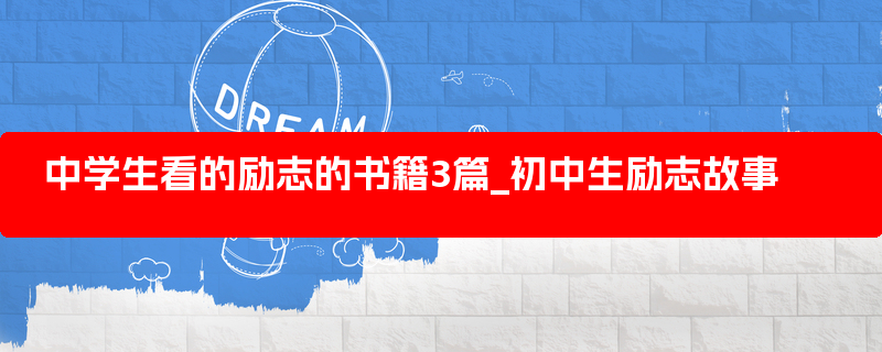 中学生看的励志的书籍3篇_初中生励志故事