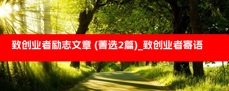 致创业者励志文章 (菁选2篇)_致创业者寄语