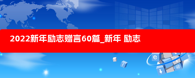 2022新年励志赠言60篇_新年 励志