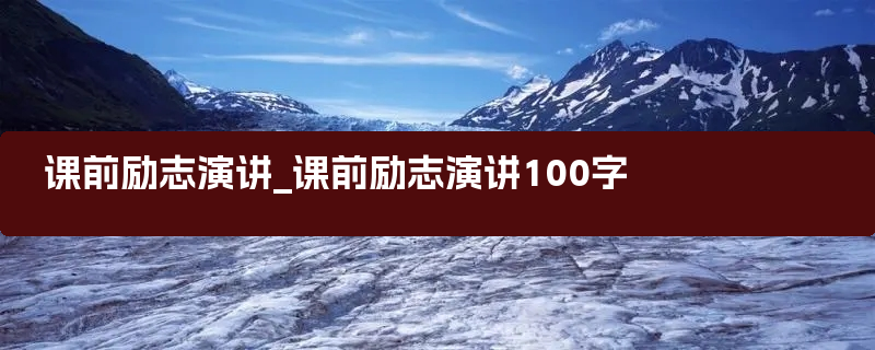 课前励志演讲_课前励志演讲100字