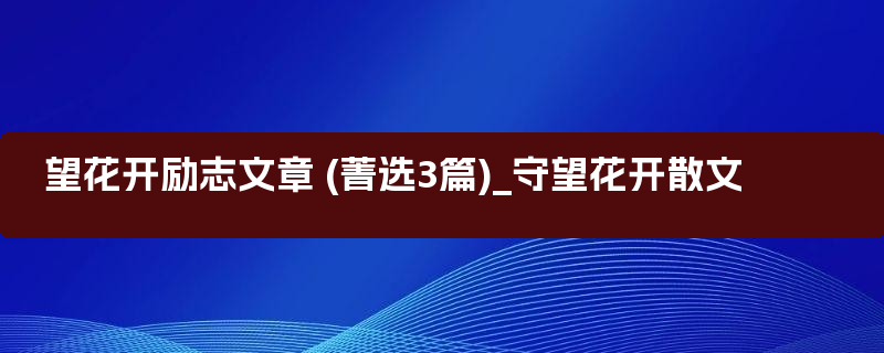 望花开励志文章 (菁选3篇)_守望花开散文