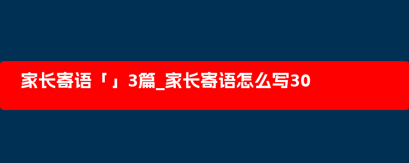 家长寄语「」3篇_家长寄语怎么写30