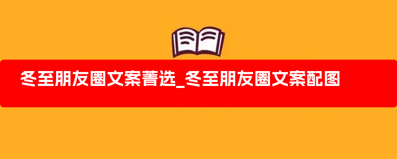 冬至朋友圈文案菁选_冬至朋友圈文案配图