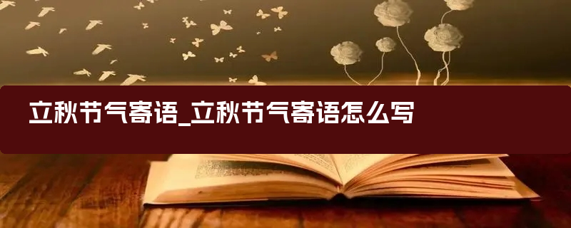 立秋节气寄语_立秋节气寄语怎么写