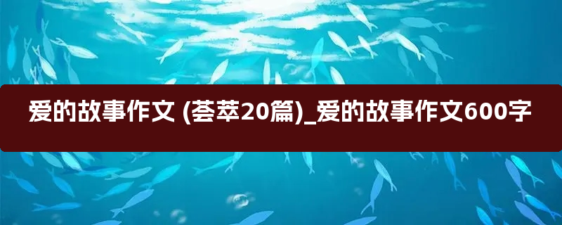 爱的故事作文 (荟萃20篇)_爱的故事作文600字