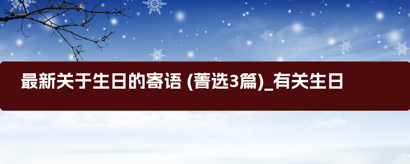 最新关于生日的寄语 (菁选3篇)_有关生日