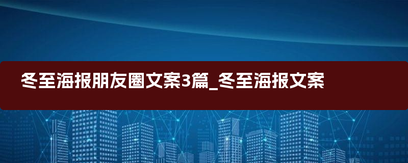 冬至海报朋友圈文案3篇_冬至海报文案