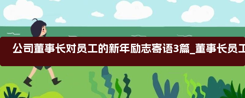 公司董事长对员工的新年励志寄语3篇_董事长员工