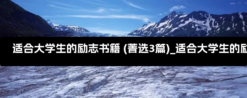 适合大学生的励志书籍 (菁选3篇)_适合大学生的励志演讲稿