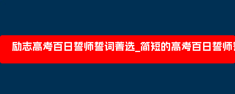 励志高考百日誓师誓词菁选_简短的高考百日誓师誓词口号