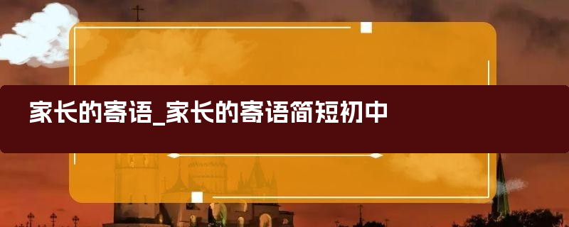 家长的寄语_家长的寄语简短初中