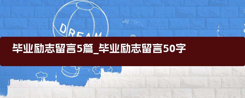 毕业励志留言5篇_毕业励志留言50字