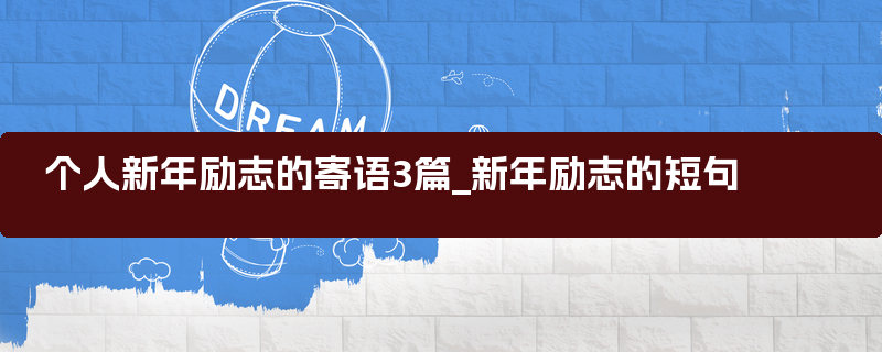 个人新年励志的寄语3篇_新年励志的短句