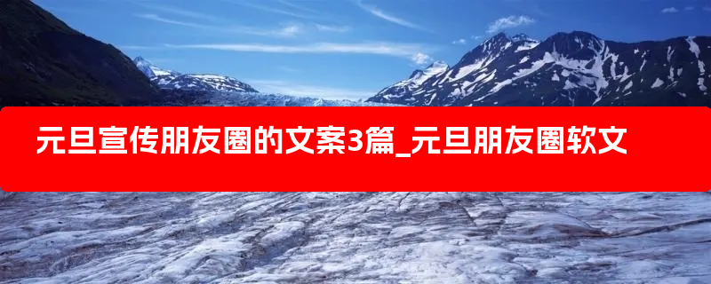 元旦宣传朋友圈的文案3篇_元旦朋友圈软文