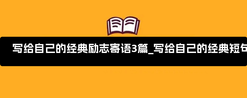 写给自己的经典励志寄语3篇_写给自己的经典短句