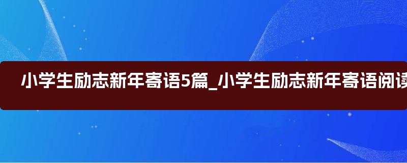 小学生励志新年寄语5篇_小学生励志新年寄语阅读