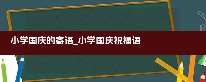 小学国庆的寄语_小学国庆祝福语