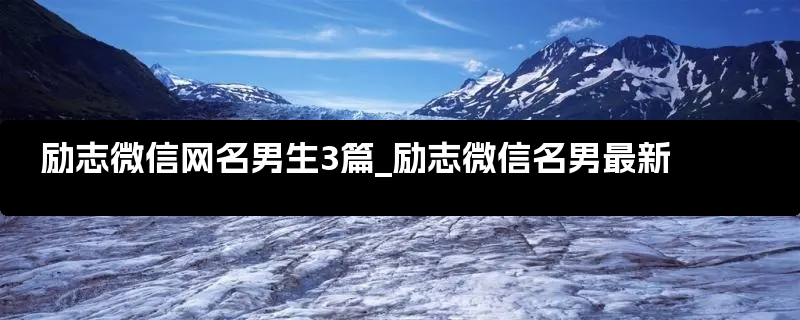 励志微信网名男生3篇_励志微信名男最新